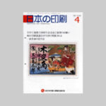 全青協オンライン０会議｜日本の印刷 2020年7月号
