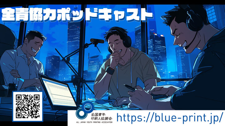 ～全青協副議長赤裸々ブロック協議会楽屋トーク～