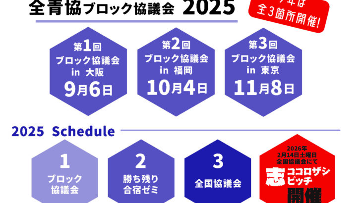 ブロック協議会開催日程決定！