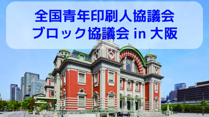 ブロック協議会 in 大阪