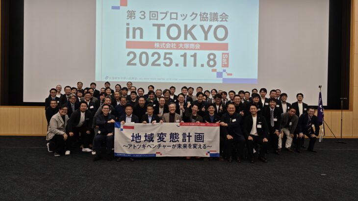 【開催報告】11/8 東京ブロック協議会 ～70名以上が集結、熱気あふれる議論が展開～