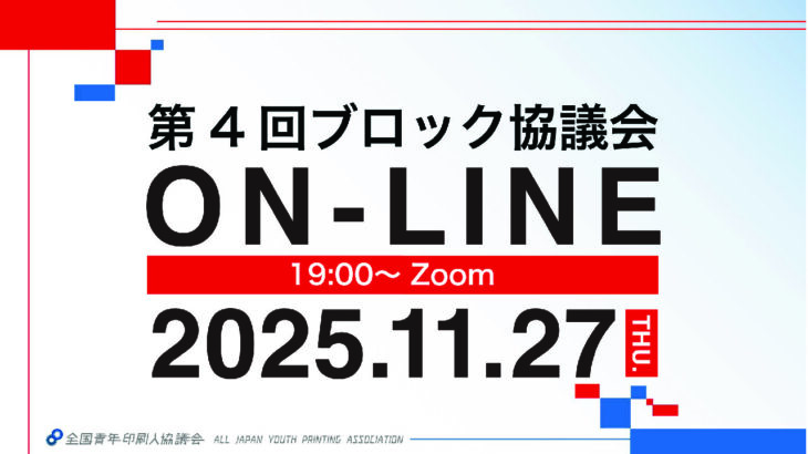 【緊急開催決定！】オンラインブロック協議会 11/27（木）開催のお知らせ